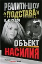 Объект насилия - Б. К. Седов
