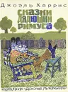 Сказки дядюшки Римуса - Джоэль Харрис