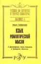 Язык романтической мысли. О философском стиле Новалиса и Фридриха Шлегеля. Выпуск 6 - Ольга Вайнштейн