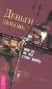 Деньги - это любовь, или То, во что стоит верить. Том 1 - Клаус Дж. Джоул