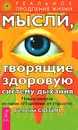 Мысли, творящие здоровую систему дыхания - Георгий Сытин