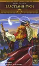 Вещий князь. Книга 6. Властелин Руси - Андрей Посняков