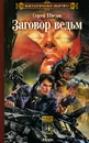 Заговор ведьм - Сергей Шведов