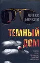 Темный дом - Алекс Баркли