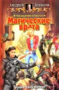 Малышкина и Карлос. Магические врата - Андрей Денисов