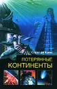 Потерянные континенты - Спрэг де Камп