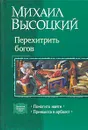 Перехитрить богов - Михаил Высоцкий