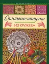 Стильные штучки из кружева - Раиса Лукашева