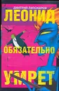 Леонид обязательно умрет - Дмитрий Липскеров