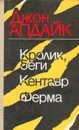 Кролик, беги. Кентавр. Ферма - Джон Апдайк