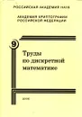 Труды по дискретной математике. Том 9 - В. Н. Сачков, А. М. Зубков