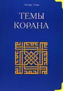 Темы Корана - Ахмад Сакр