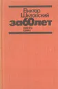 За 60 лет. Работы о кино - Виктор Шкловский