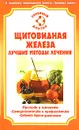 Щитовидная железа. Лучшие методы лечения - С. С. Фирсова, М. В. Богдашич