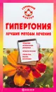 Гипертония. Лучшие методы лечения - О. В. Ананьева