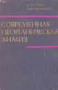 Современная неорганическая химия. В трех частях. Часть 2 - Астахов К. В., Уилкинсон Джеффри