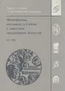 Монограммы, инициалы и клейма в советском медальерном искусстве. 1917-1991 - Д. В. Робинсон