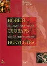 Новый энциклопедический словарь изобразительного искусства. В 10 томах. Том 5. Л - М - Виктор Власов