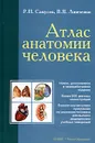 Атлас анатомии человека - Р. П. Самусев, В. Я. Липченко