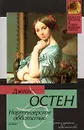 Нортенгерское аббатство - Джейн Остен