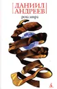 Роза Мира - Даниил Андреев