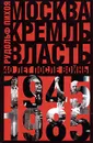 Москва. Кремль. Власть. 40 лет после войны. 1945-1985 - Пихоя Рудольф Германович