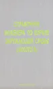 Справочник инженера по охране окружающей среды (эколога) - Авторский коллектив
