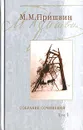 М. М. Пришвин. Собрание сочинений. В 3 томах. Том 1. Кащеева цепь. Мирская чаша. 19-й год ХХ века - М. М. Пришвин