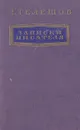 Н. Телешов. Записки писателя - Н. Телешов