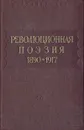 Революционная поэзия (1890-1917) - Евгений Тарасов,Алексей Гмырев,Иван Логинов