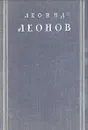 Леонид Леонов. Избранное - Леонид Леонов