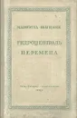 Гидроцентраль. Перемена - Мариэтта Шагинян