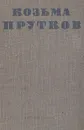 Козьма Прутков. Полное собрание сочинений - Козьма Прутков