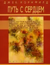 Путь с сердцем. Путеводитель по опасностям и надеждам духовной жизни - Джек Корнфилд