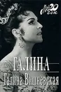 Галина - Галина Вишневская