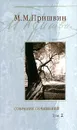 М. М. Пришвин. Собрание сочинений. В 3 томах. Том 2 - М. М. Пришвин