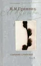 М. М. Пришвин. Собрание сочинений в 3 томах. Том 3. Повести, рассказы - М. М. Пришвин