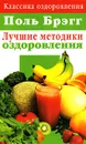 Лучшие методики оздоровления - Брэгг Пол С.