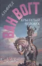 Крылатый человек - Ван Вогт Альфред Элтон