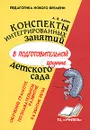 Конспекты интегрированных занятий в подготовительной группе детского сада. Познавательное развитие. Развитие речи. Обучение грамоте - А. В. Аджи