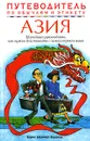 Азия. Путеводитель по обычаям и этикету - Зубков Н. Н., Босрок Мэри Мюррей