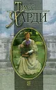 Собрание сочинений. В 8 томах. Том 2. Под деревом зеленым, или Меллстокский хор. Старинные характеры. Группа английских леди - Томас Харди