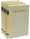 А. И. Куприн. Сочинения в 3 томах (комплект из 3 книг) - Куприн Александр Иванович