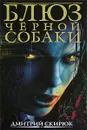 Блюз черной собаки - Скирюк Дмитрий Игоревич