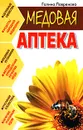 Медовая аптека - Лавренова Галина Владимировна