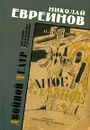 Двойной театр. Самое главное. Корабль праведных. Театр вечной войны - Николай Евреинов