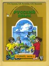 Русский язык. 4 класс. В 2 частях. Часть 1 - Р. Н. Бунеев, Е. В. Бунеева, О. В. Пронина