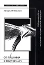 От Пушкина к Пастернаку. Избранные работы по поэтике и истории русской литературы - Лазарь Флейшман