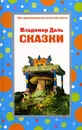 Владимир Даль. Сказки - Владимир Даль