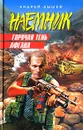 Горячая тень Афгана - Андрей Дышев
